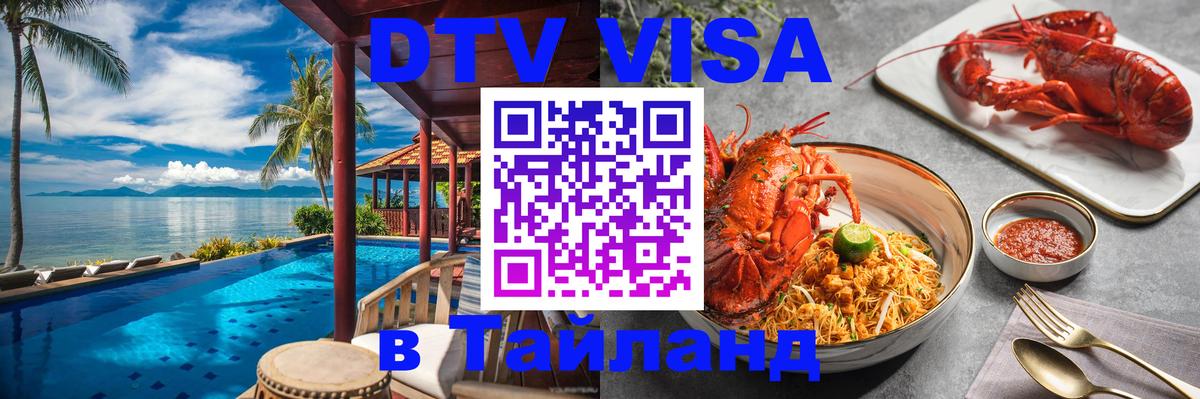 Электронная виза DTV в Тайланд Симферополь 