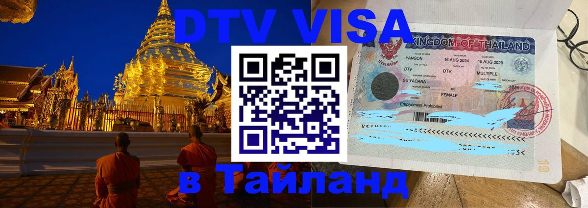 Виза ДТВ на 5 лет в Тайланд Симферополь 